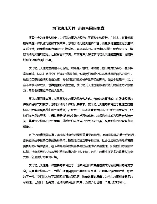 放飞幼儿天性 让教育回归本真