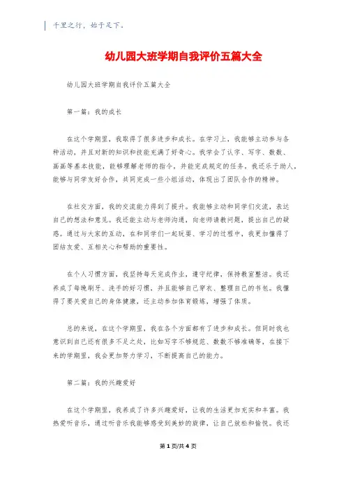 幼儿园大班学期自我评价五篇大全