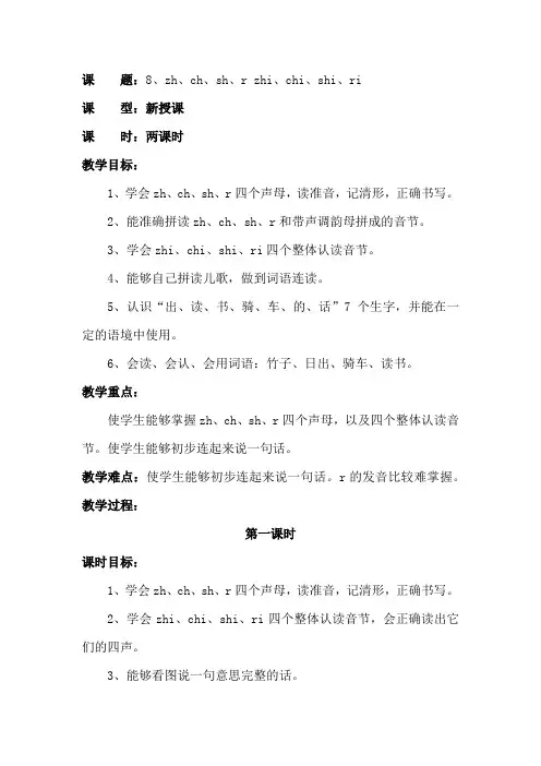 人民教育出版社一年级语文上册教案汉语拼音8、zh ch sh r zhi chi shi ri