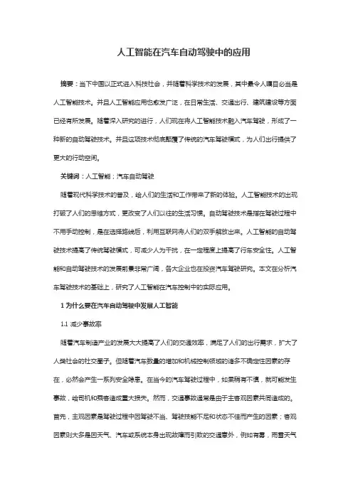 人工智能在汽车自动驾驶中的应用