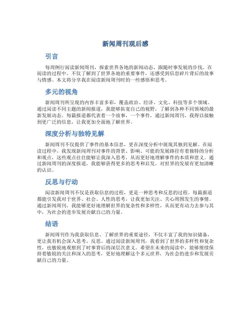 新闻周刊观后感