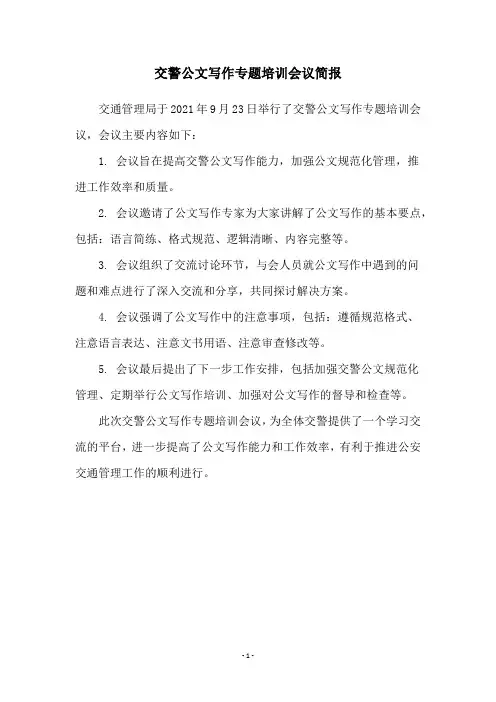 交警公文写作专题培训会议简报