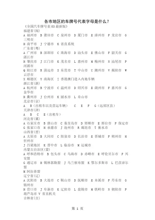 各市地区的车牌号代表字母是什么精品文档4页