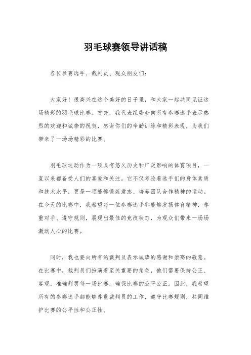 羽毛球赛领导讲话稿