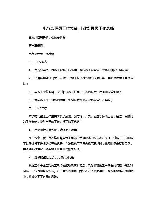 电气监理员工作总结_土建监理员工作总结