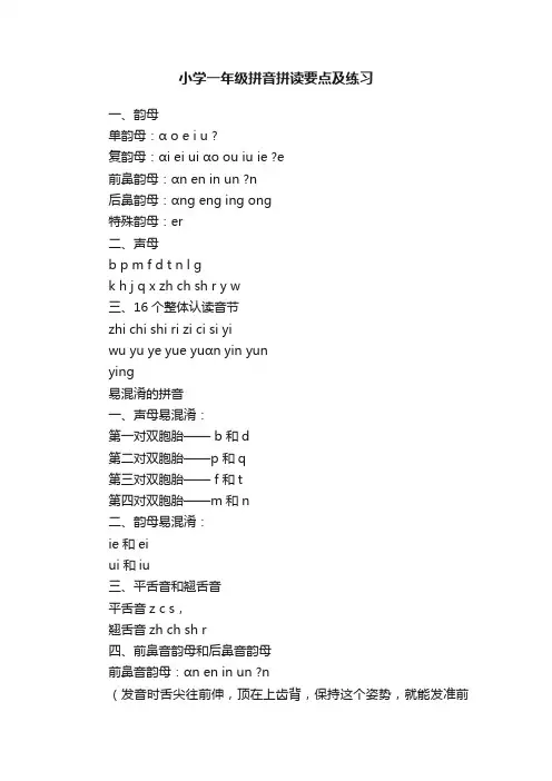 小学一年级拼音拼读要点及练习