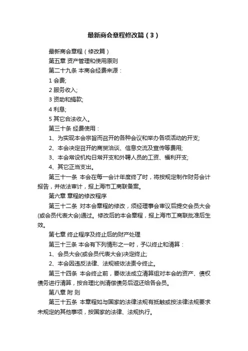 最新商会章程修改篇（3）