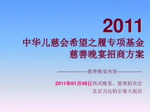 2011年公益营销经典策划之希望之履慈善晚宴招商策划方案