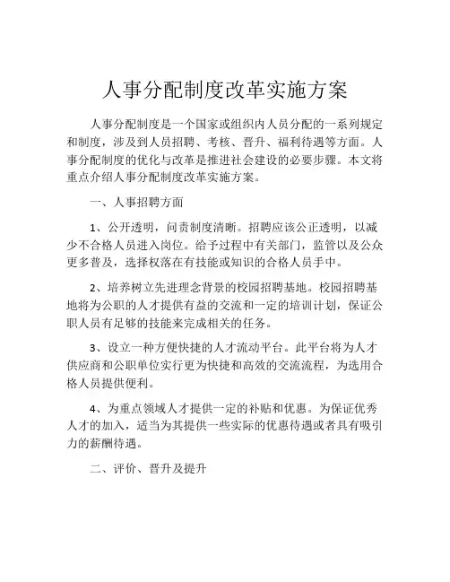 人事分配制度改革实施方案