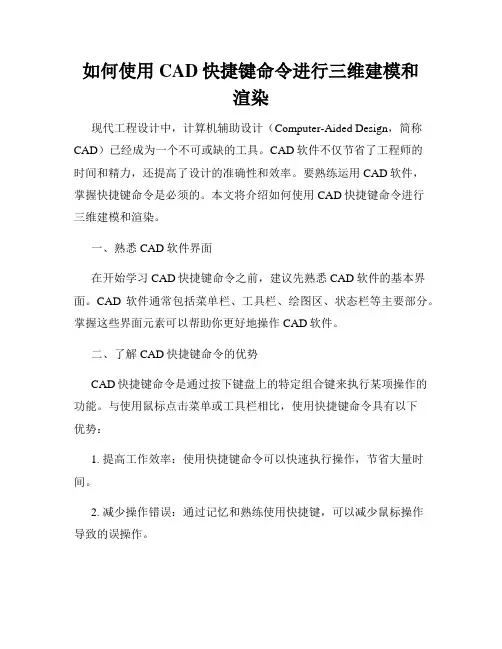 如何使用CAD快捷键命令进行三维建模和渲染