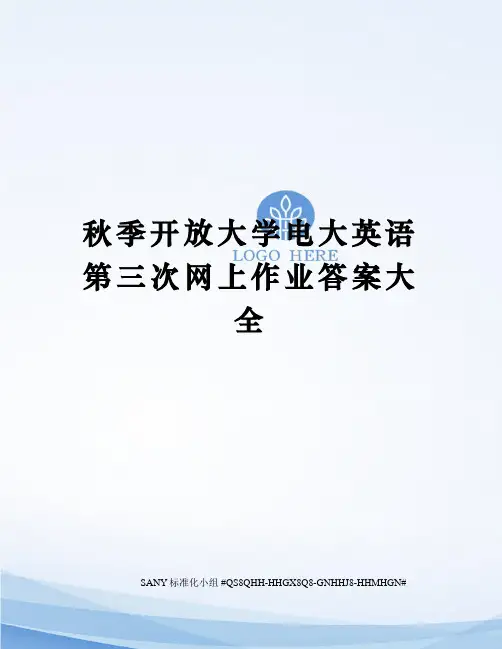 秋季开放大学电大英语第三次网上作业答案大全