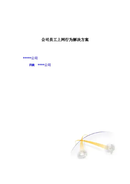 公司员工上网行为解决方案