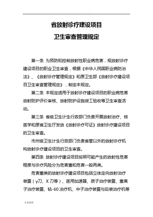 放射诊疗建设项目建设项目卫生审查管理规定(附表)