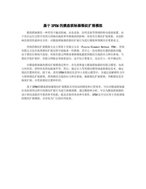 基于XFEM的膜盘联轴器裂纹扩展模拟
