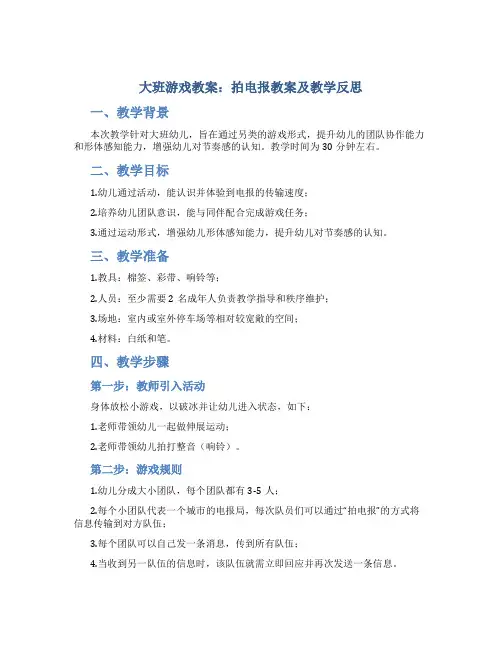 大班游戏教案拍电报教案及教学反思