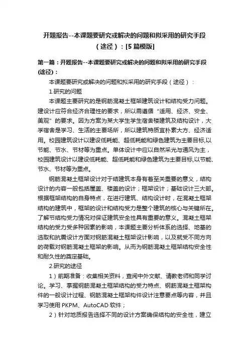 开题报告--本课题要研究或解决的问题和拟采用的研究手段（途径）：[5篇模版]