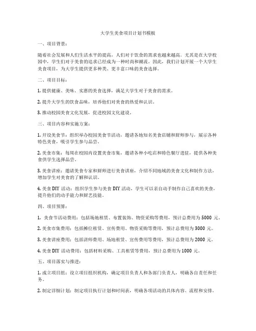 大学生美食项目计划书模板