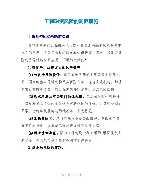 项目融资风险的防范措施