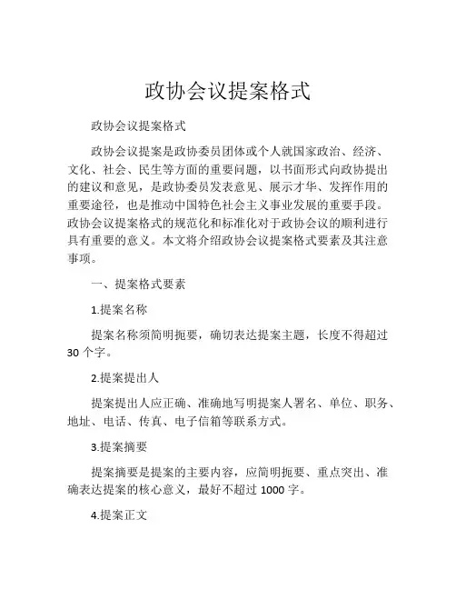 政协会议提案格式