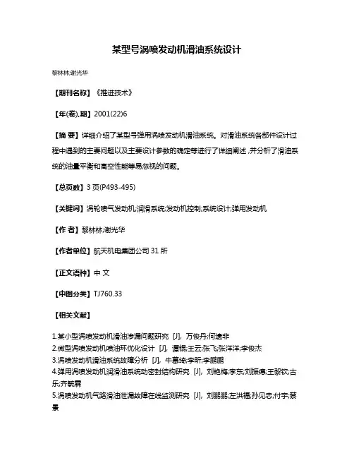 某型号涡喷发动机滑油系统设计