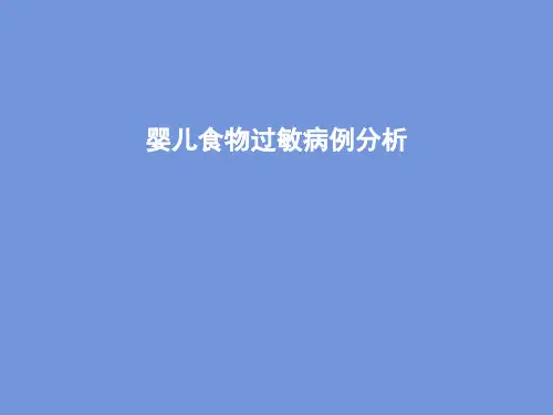 婴儿食物过敏病例分析