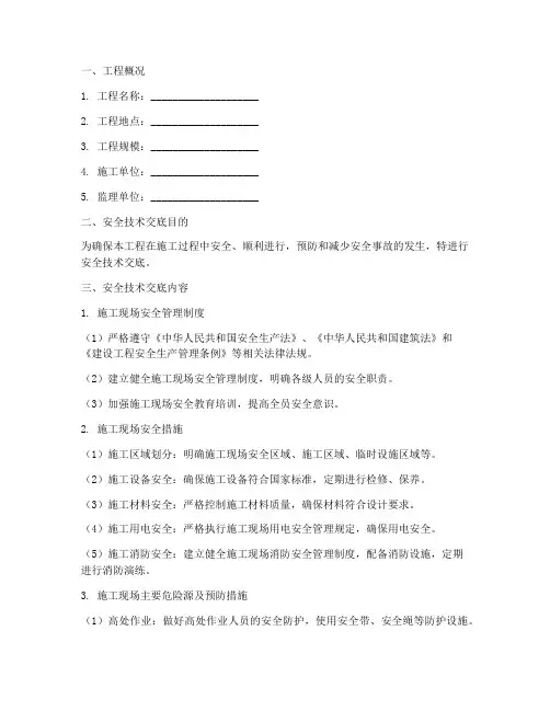 给监理的安全技术交底模板