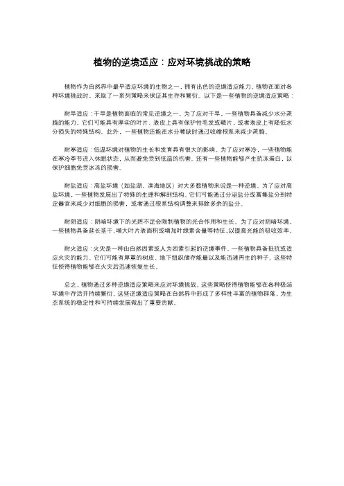 植物的逆境适应：应对环境挑战的策略