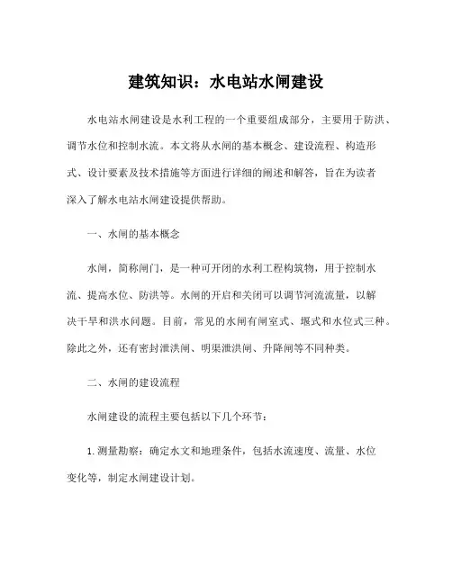 建筑知识：水电站水闸建设