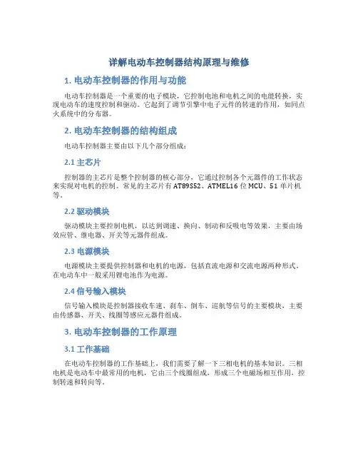 详解电动车控制器结构原理与维修