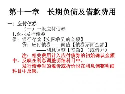 第11章 长期负债及借款费用 (1)