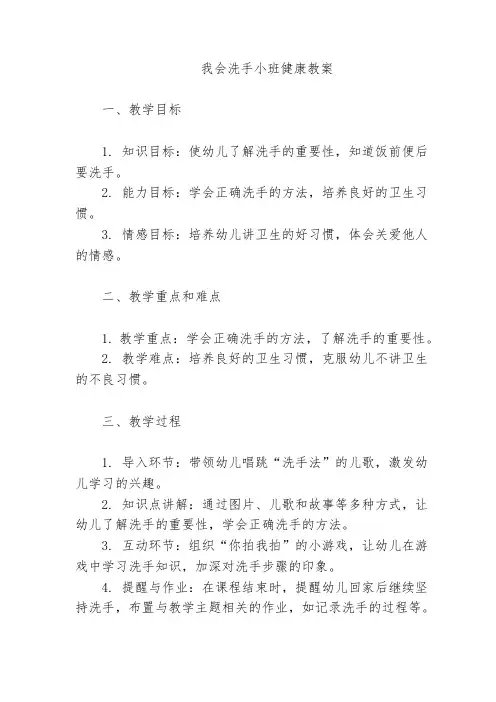 我会洗手小班健康教案