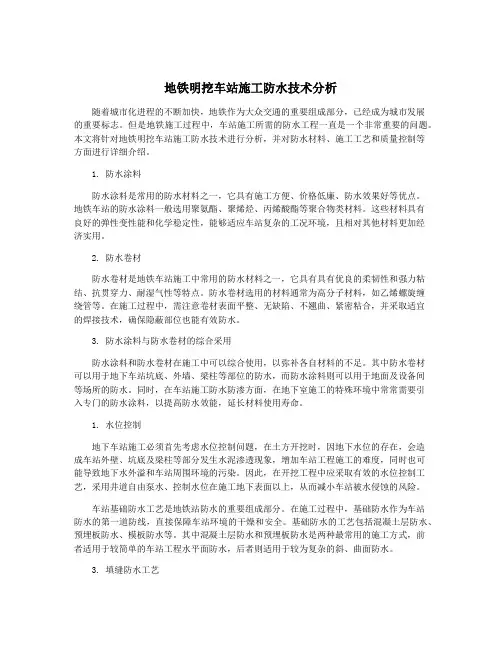 地铁明挖车站施工防水技术分析