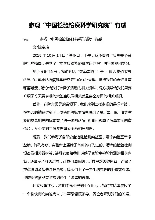 参观“中国检验检疫科学研究院”有感