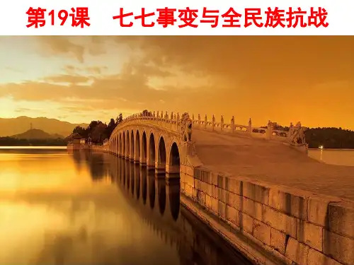 八年级历史上册课件：第19课  七七事变与全民族抗战(共39张PPT)