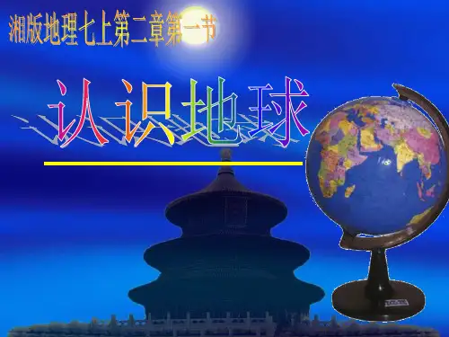 湘教版七年级地理上册2.1认识地球课件