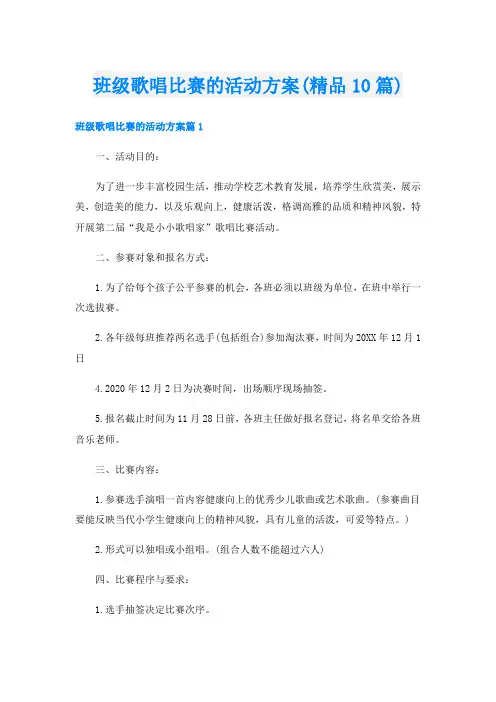 班级歌唱比赛的活动方案(精品10篇)