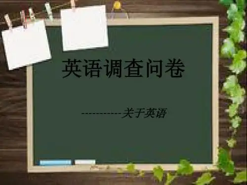 英语调查问卷
