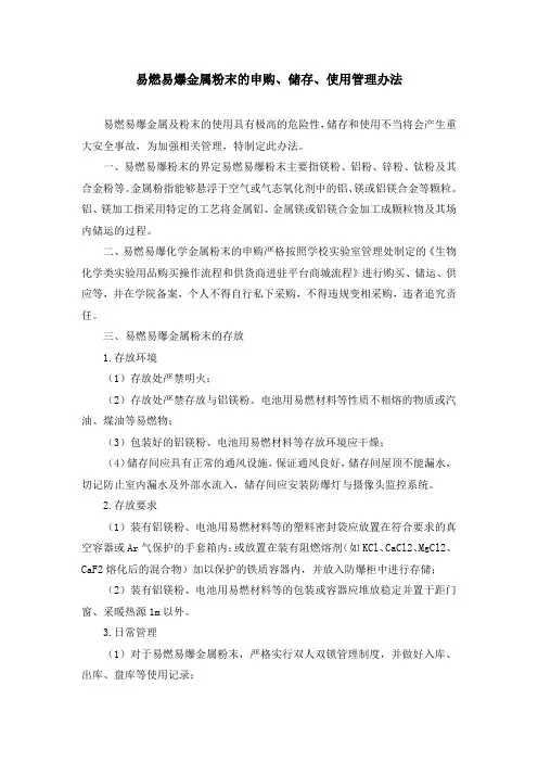 易燃易爆金属粉末的申购、储存、使用管理办法
