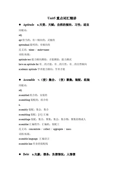 Unit+5+重点词汇精讲讲义 高中英语人教版(2019)选择性必修第四册