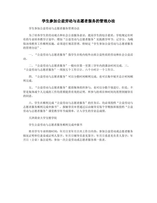 学生参加公益劳动与志愿者服务的管理办法