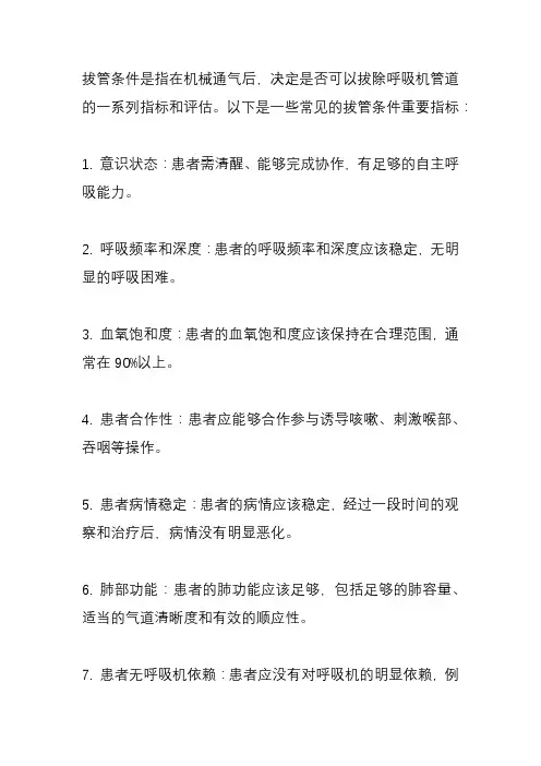 拔管条件重要指标