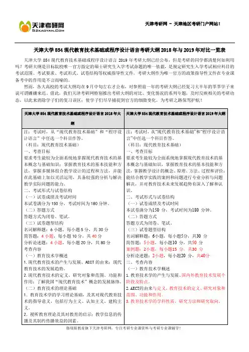 天津大学854现代教育技术基础或程序设计语言考研大纲2018年与2019年对比一览表