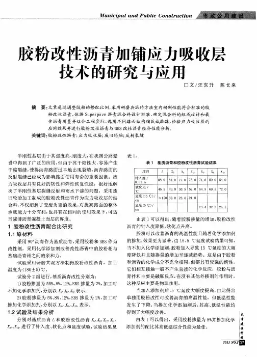 胶粉改性沥青加铺应力吸收层技术的研究与应用