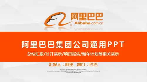 阿里巴巴集团公司通用ppt模板
