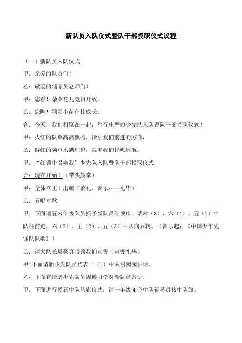 新队员入队仪式暨队干部授职仪式议程(参考)
