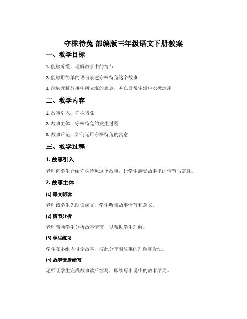 守株待兔-部编版三年级语文下册教案