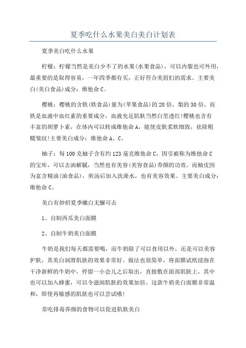 夏季吃什么水果美白美白计划表
