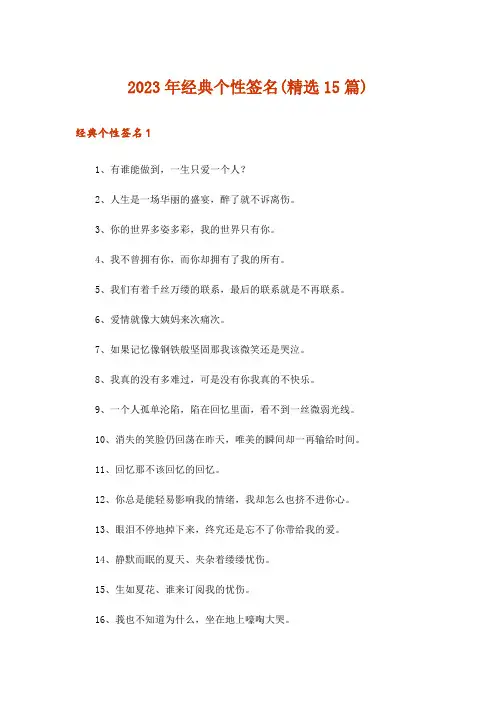 2023年经典个性签名(精选15篇)