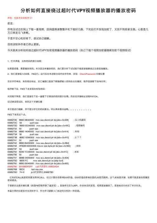 分析如何直接绕过超时代VPY视频播放器的播放密码