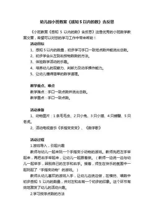 幼儿园小班教案《感知5以内的数》含反思